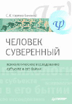 Человек суверенный: психологическое исследование субъекта в его бытии