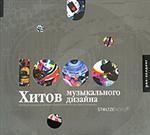 1000 хитов музыкального дизайна: коллекция упаковки, постеров и других решений для аудио-продукции