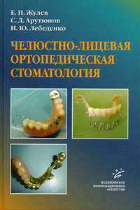 Челюстно-лицевая ортопедическая стоматология Арутюнов С.Д., Лебеденко И.Ю., Жулев Е.Н.