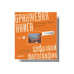 КНИГА Оранжевая книга цифровой фотографии (+CD). Полноцветное издание