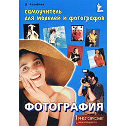 КНИГА Самоучитель для моделей и фотографов. Фотография