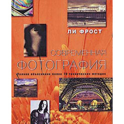 КНИГА Современная фотография. Полное объяснение более 70 технических методик