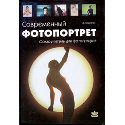 Современный фотопортрет. Самоучитель для фотографов