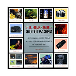 Энциклопедия фотографии. Дэйвис Э.