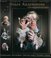 "Скульптурный текстиль. Секреты кукольного мастера". Автор: Ольга Андрианова