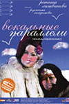"Вокальные параллели" DVD