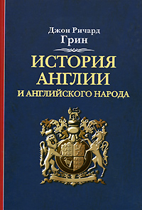 Джон Ричард Грин "История Англии и английского народа"