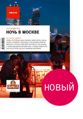 Путеводитель "Ночь в Москве"