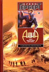 Dune. Dune Messiah. Children of Dune | Фрэнк Герберт