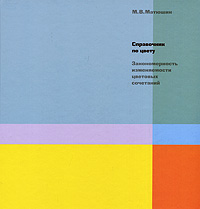 книгу Михаила Матюшина "Справочник по цвету. Закономерность изменяемости цветовых сочетаний"