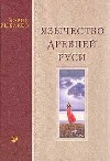 Б.А.Рыбаков. Язычество древней Руси.