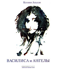 Ксения Агалли "Василиса и Ангелы"