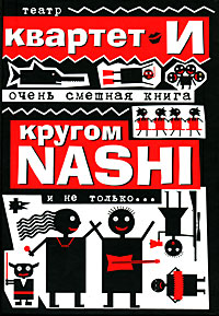Кругом NASHI
