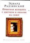всю коллекцию художественных произведений Радзинского.