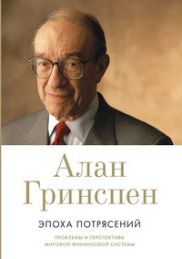 Эпоха потрясений. Проблемы и перспективы мировой финансовой системы. Гринспен А.