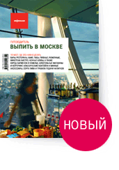 «Выпить в Москве»