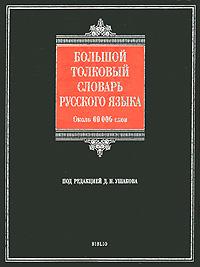 Большой толковый словарь русского языка. Около 60000 слов. Ушаков Д.Н.