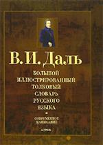 Большой иллюстрированный толковый словарь русского языка. Современное написание. Даль В.И.