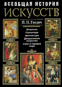 Всеобщая история искусств