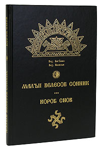 Велесов сонник