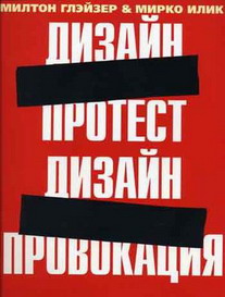 Милтон Глэйзер, Мирко Илик "Дизайн-протест, дизайн-провокация"