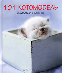 Рейчел Хэйл "101 котомодель. С любовью к кошкам. Фотоальбом"