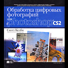 СКОТТ КЕЛБИ ОБРАБОТКА ЦИФРОВОЙ ФОТОГРАФИИ В PHOTOSHOP CS2