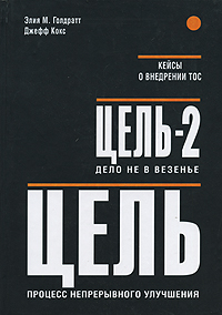 Элия М. Голдратт, Джефф Кокс «Цель. Процесс непрерывного улучшения. Цель-2. Дело не в везенье»