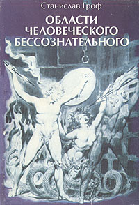 Станислав Гроф «Области человеческого бессознательного. Данные исследований ЛСД.»