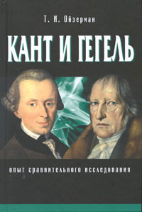 Т.И. Ойзерман - Кант и Гегель