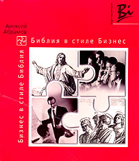А. Абрамов - Библия в стиле "бизнес"