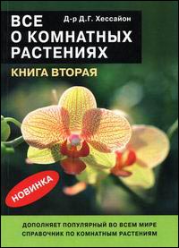 Д. Хессайон. "Все о комнатных растениях"