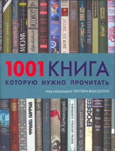 Питер Бокселл "1001 книга, которую нужно прочитать".