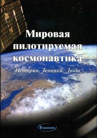 Мировая пилотируемая космонавтика: История; Техника; Люди (под ред. Батурина Ю.М.)