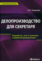 Хочу книгу Делопроизводство для секретаря