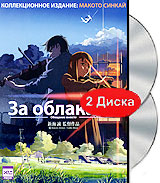 За облаками. Голос далекой звезды (2 DVD, коллекционное издание)