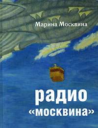 "Радио "Москвина"" Марины Москвиной