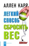 Аллен Карр "Легкий способ сбросить вес"