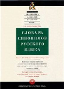 Словарь синонимов русского языка