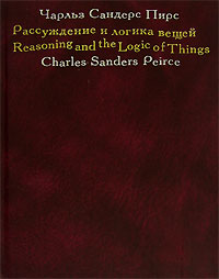 Ч. Пирс - Рассуждение и логика вещей
