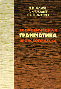 Теоретическая грамматика японского языка в двух  томах