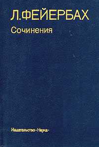 Л. Фейербах - Сочинения в двух томах