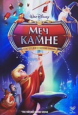 DVD - Меч в камне