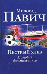 Милорад Павич "Пёстрый хлеб. Невидимое зеркало"