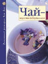 "Чай - искусство, доступное всем", В. Ходоров, А. Ярцев