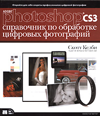 Adobe Photoshop CS3. Справочник по обработке цифровых фотографий