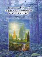 Дж.Р.Р.Толкин "Книга Утраченных Сказаний", Том I