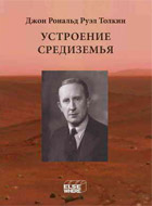 4 том «Истории Средиземья» - «Устроение Средиземья»