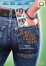 Купить DVD с фильмом "Джинсы-талисман"