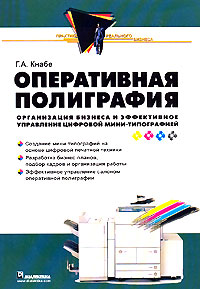 Г. А. Кнабе «Оперативная полиграфия. Организация бизнеса и эффективное управление цифровой мини-типографией»